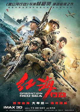 红海行动 (2018) 