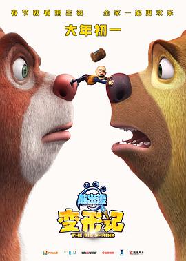 熊出没·变形记 (2018) 