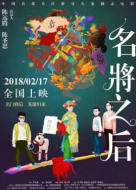 名将之后 (2018)