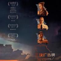 三块广告牌 Three Billboards Outside Ebbing, Missouri (2017) 