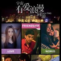 宇宙有爱浪漫同游 (2018) 