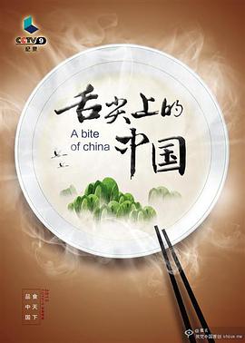 舌尖上的中国 第三季 (2018) 