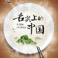 舌尖上的中国 第三季 (2018) 