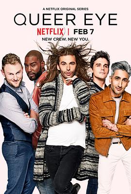 粉雄救兵 第一季 Queer Eye Season 1 (2018) 