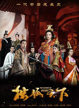 独孤天下 (2018) 