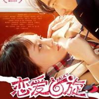 恋爱回旋 ミックス。 (2017) 