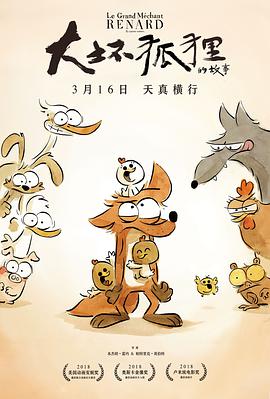 大坏狐狸的故事 Le Grand Méchant Renard et autres contes... (2017) 