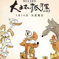 大坏狐狸的故事 Le Grand Méchant Renard et autres contes... (2017) 