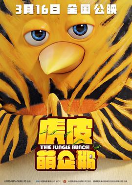 虎皮萌企鹅 Les As de la Jungle (2017) 