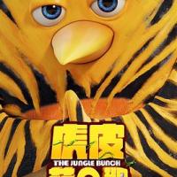 虎皮萌企鹅 Les As de la Jungle (2017) 