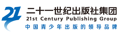 二十一世纪出版社