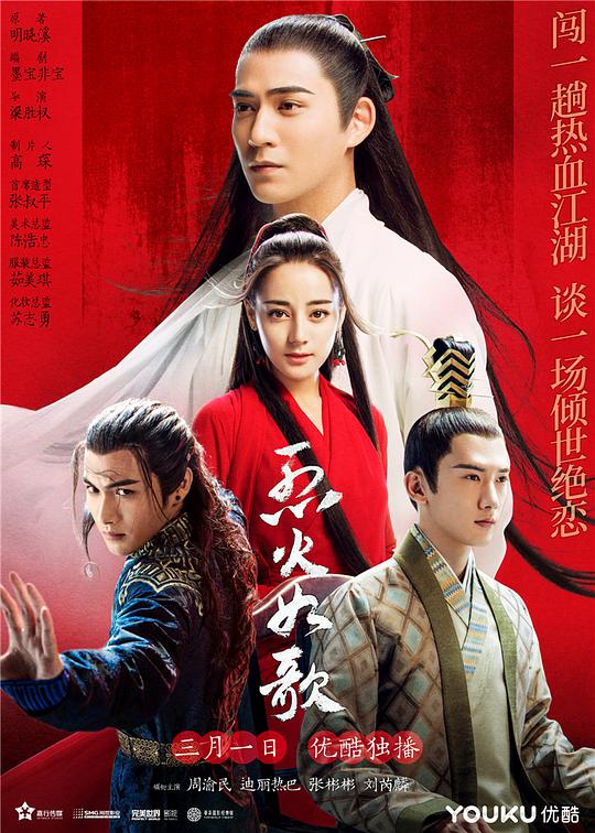 烈火如歌 (2018) 