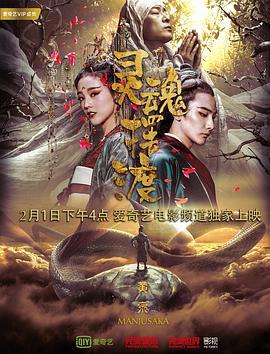灵魂摆渡·黄泉 (2018) 