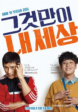 那就是我的世界 그것만이 내 세상 (2018) 