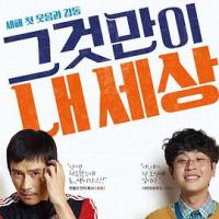 那就是我的世界 그것만이 내 세상 (2018) 