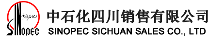 中石化四川销售有限公司