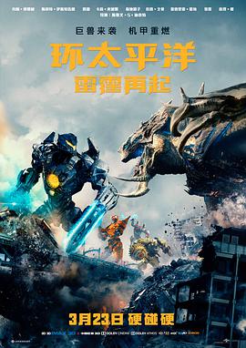 环太平洋：雷霆再起 Pacific Rim: Uprising (2018) 