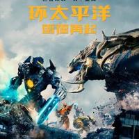 环太平洋：雷霆再起 Pacific Rim: Uprising (2018) 