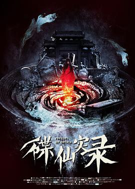 碟仙实录 (2018) 