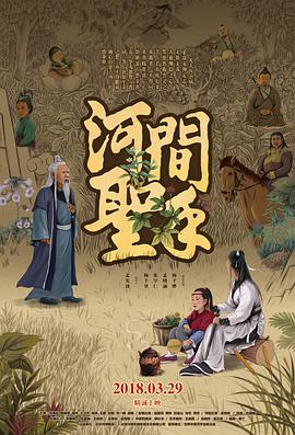 河间圣手 (2018) 