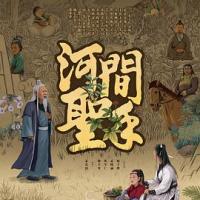 河间圣手 (2018) 