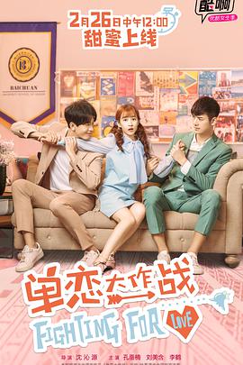 单恋大作战 (2018)