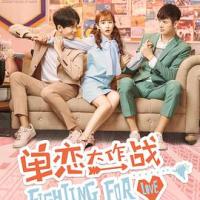 单恋大作战 (2018)