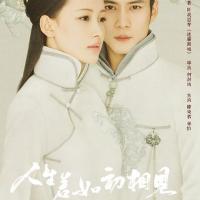 人生若如初相见 (2018) 