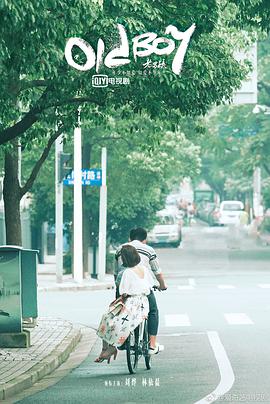 老男孩 (2018) 