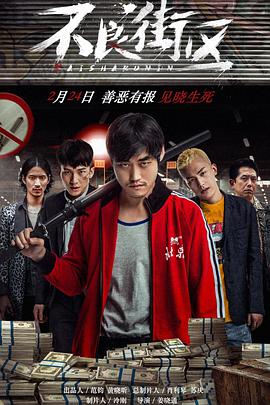 不良街区 (2018) 