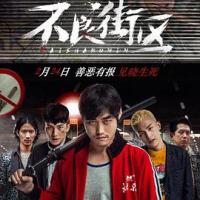 不良街区 (2018) 