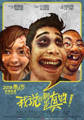我说的都是真的 (2018) 