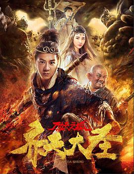 齐天大圣·万妖之城 (2018) 