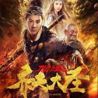 齐天大圣·万妖之城 (2018) 
