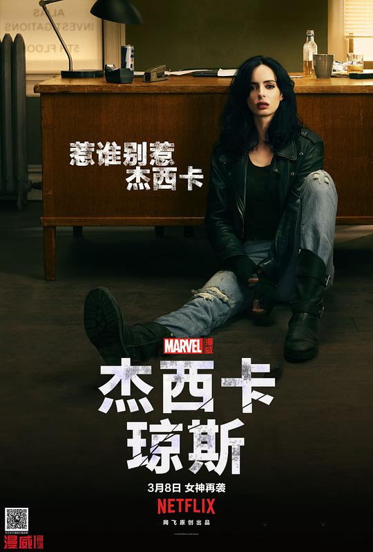 杰西卡·琼斯 第二季 Jessica Jones Season 2 (2018) 