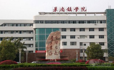景德镇学院