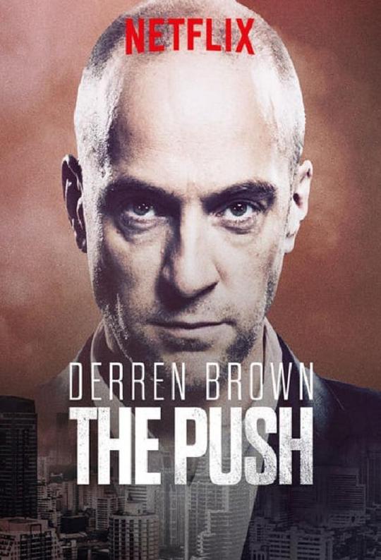 达伦·布朗：推 Derren Brown: The Push (2018) 