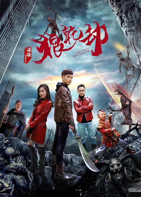狼乾劫 (2018) 