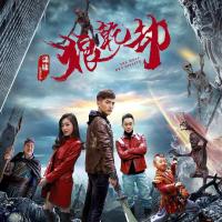 狼乾劫 (2018) 