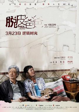 脱皮爸爸 (2018) 