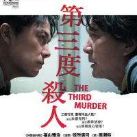 第三度嫌疑人 三度目の殺人 (2018) 