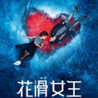 花滑女王 Лёд (2018) 