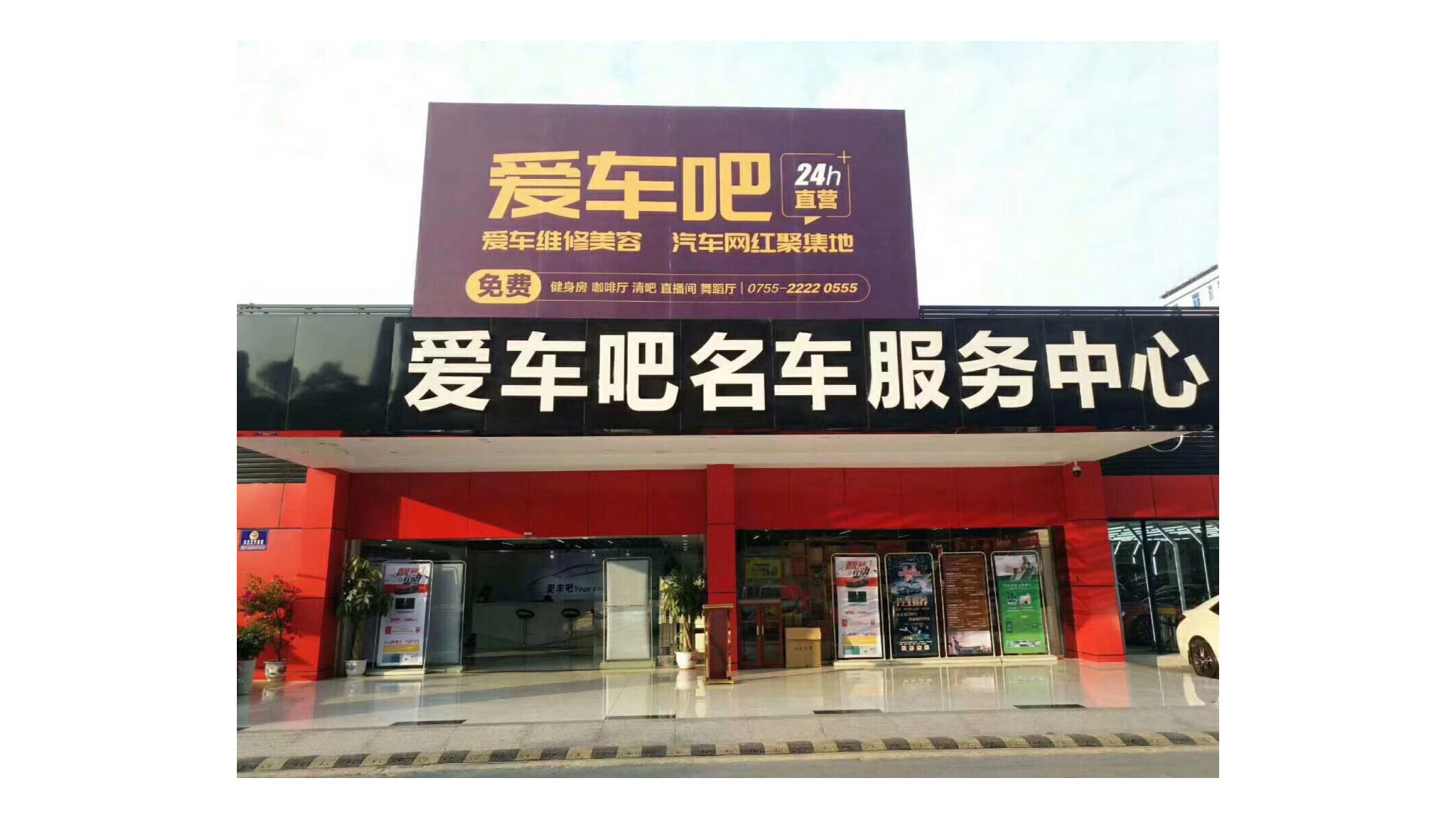爱车吧名车服务中心