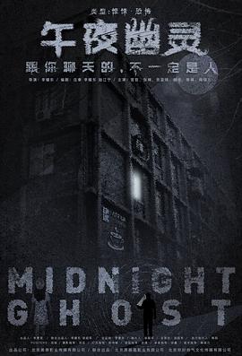 午夜幽灵 (2018) 