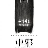 中邪 (2018) 