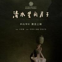 清水里的刀子 (2018) 