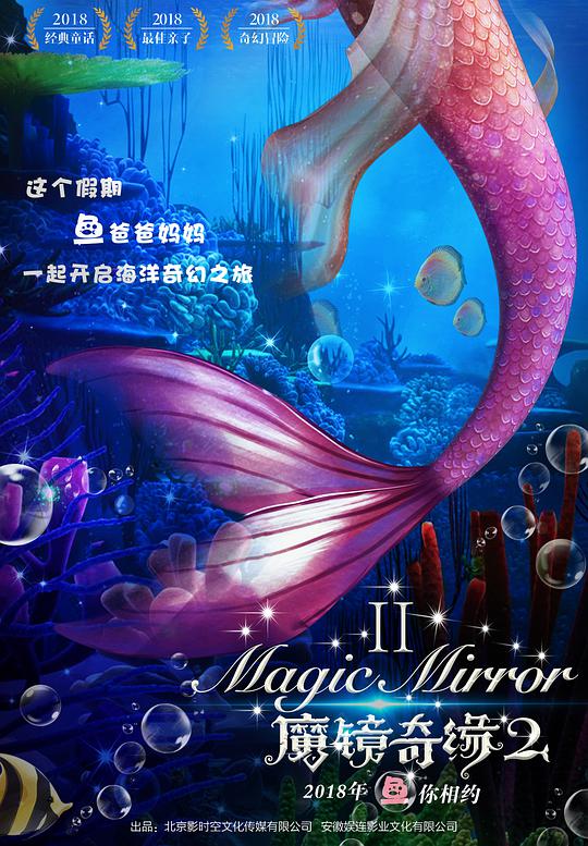 魔镜奇缘2 (2018) 