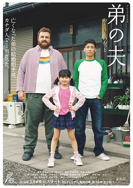 弟之夫 弟の夫 (2018) 