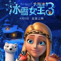   冰雪女王3：火与冰 