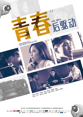 青春后驱动 (2018) 